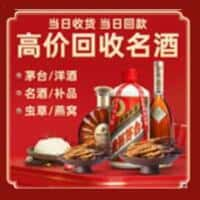 东昌区洋酒回收:茅台酒,名酒,虫草,烟酒,老酒,东昌区跃国烟酒经营部